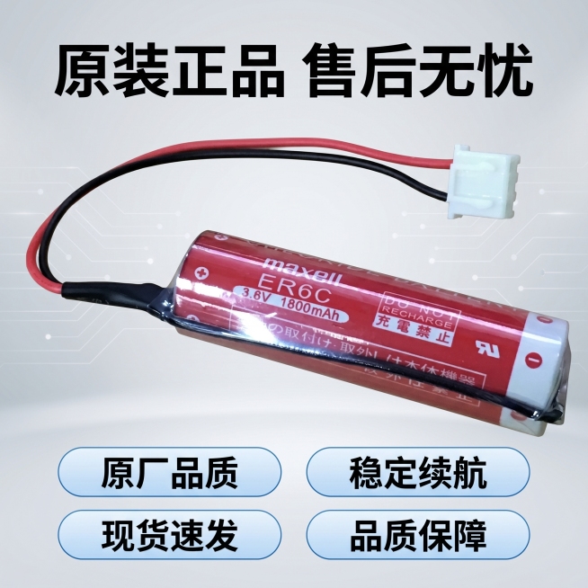 [主图-5] Maxell麦克赛尔ER6C锂电池售后保障与品牌认证展示。[氛围风格] 专业可靠，品牌正品背书。[画质] 商业摄影质感，清晰干净，高级。[元素] 整只电池居中斜向摆放，保持产品外观颜色结预览效果