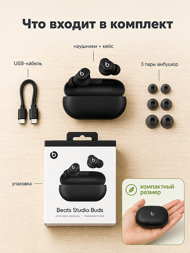 [主图-6] 包装配件全家福+轻巧便携卖点，俄语，交付决策信息。
[统一基调] 俄罗斯市场，俄语可见文案，浅米色/奶油白干净背景，木质桌面元素；现代无衬线西里尔字体，标题深灰粗体，辅助字中灰；简洁清单式排版。
[画面] 画面采用平铺俯视（Knolling）风格，在浅木色桌面上整齐摆放：中央是打开的充电仓+两只耳机（主产品，最大）；左上方是充电线（USB-C短线）；右上方是3对不同尺寸的硅胶耳塞（S/M/L）；下方是产品包装盒（简约黑白设计）；各物品之间留有均匀空隙，整体干净有序。画面右下角有一个手掌大小对比小插图——充电仓放在手掌心，体现小巧便携，标注"компактный размер"（小巧尺寸）。
[光影质感] 柔和顶光，桌面平铺摄影质感，物品下方有自然投影，材质真实，硅胶耳塞半透明质感，线材柔韧。
[配色] 浅木色桌面 + 奶油白背景 + 黑色/白色产品 + 点缀的绿色强调色。
[文字版式] 顶部主标题俄语："Что входит в комплект"（包装清单）；每件物品旁有细线引出的俄语小字标签："наушники + кейс"（耳机+充电仓）、"USB-кабель"、"3 пары амбушюр"、"упаковка"；右下角便携标注为绿色圆角小卡。
[输出要求] 3:4竖版，物品排列整齐，标签清晰，产品外观与输入图一致；负向：禁止中文、禁止杂乱、禁止水印、禁止物品悬浮。