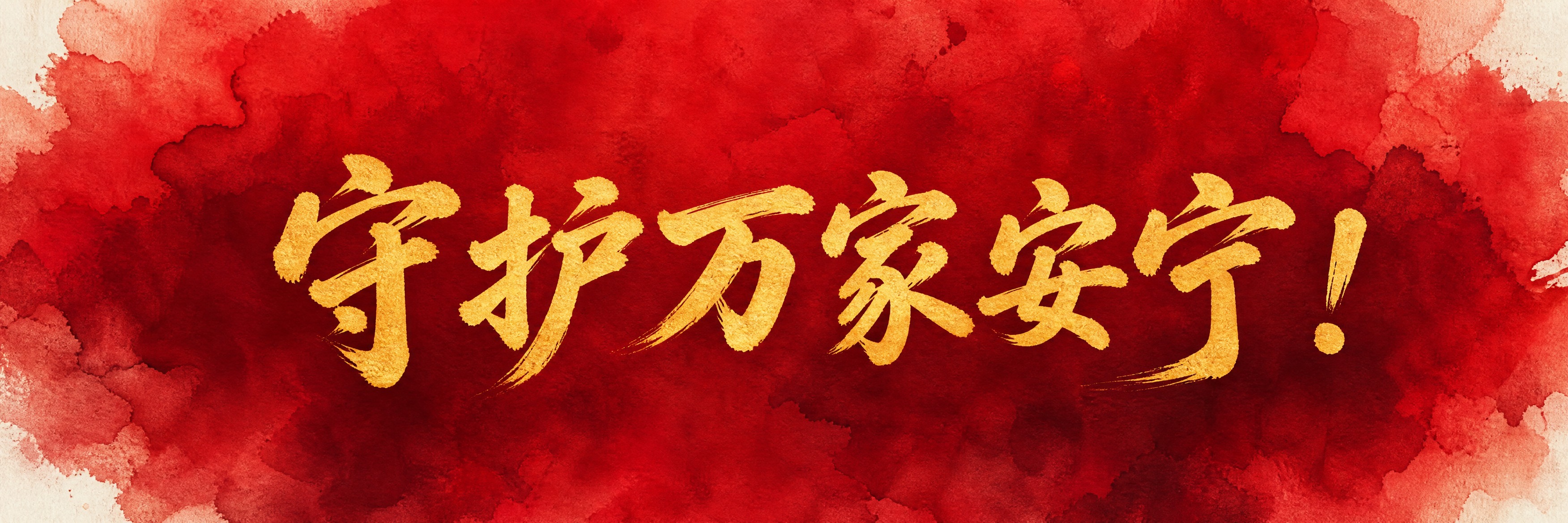 手拉旗横幅设计，横版长条形。水彩手绘风格渐变背景，深红色与暗红… - 图片创意预览