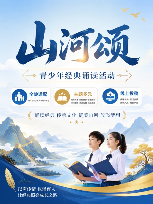 换一种风格再设计一个山河颂朗诵比赛的海报，面向对象是学生家长预览效果