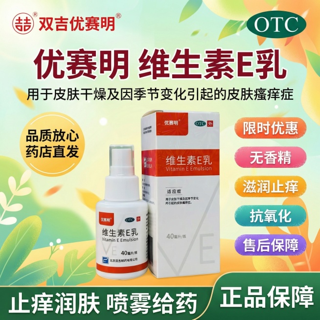 参考图4的活泼明快版式，生成1:1的维生素E乳主图，顶部左侧放置图3的双吉优赛明logo，右侧放置绿色OTC标识，标题为"优赛明 维生素E乳"，标题下方是小字"用于皮肤干燥及因季节变化引起的皮肤瘙痒症预览效果