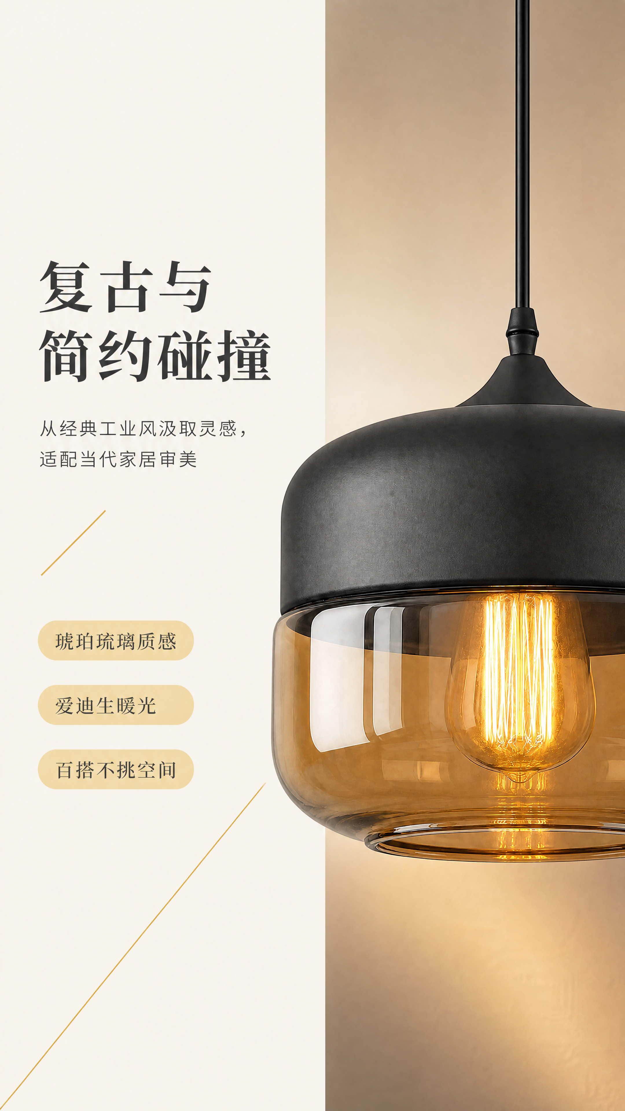 [第2屏] 设计理念页，讲述琥珀单吊灯的简约复古美学设计。 [… - 图片创意预览