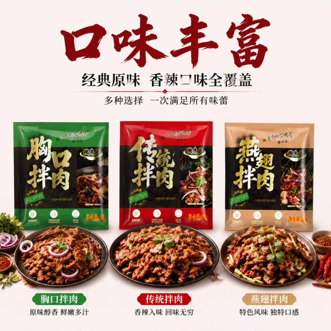 [模块-8] 电商主图 齐齐哈尔烤肉口味丰富卖点 延续现有主图设计风格。[氛围/风格] 丰富食材展示电商风，浅红简约背景，突出多口味选择，商业摄影质感，食欲感强。[画面元素] 三种不同包装的烤肉产品分预览效果