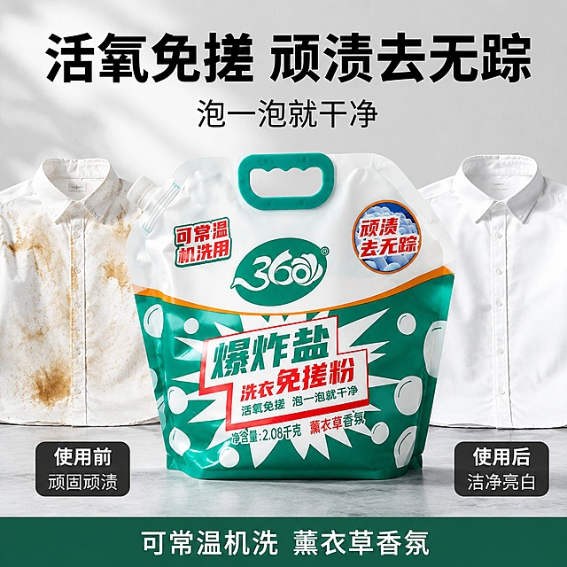 [主图-2] 爆炸盐洗衣免搓粉核心功效展示。
[氛围风格] 真实可信，突出清洁效果与实用感。
[画质] 商业摄影质感、光线柔和通透、产品清晰真实、画面干净高级。
[元素] 360°爆炸盐洗衣免搓粉主体居中放置，左右两侧做使用前后对比：左侧为沾有顽固污渍的白色衣物，右侧为经过浸泡清洗后的洁净衣物，直观展示去污效果。保持爆炸盐产品外观、物理结构、材质质感、颜色与输入产品图绝对一致，杜绝任何变形和色差。商品主体占比65%左右，画面干净不拥挤。
[光影] 整体明亮均匀柔光，左侧污渍区域和右侧洁净区域光线一致，对比清晰；主体产品光影通透，包装文字清晰可读。
[配色] 产品自带的绿白色为主，背景浅灰色洁净台面，文字黑色与白色对比强烈。
[视角构图] 平视对称构图，产品放在中央，左右对比区域大小一致，平衡直观。
[文字版式] 顶部大标题“活氧免搓 顽渍去无踪”，黑色粗体最大号；下方副标题“泡一泡就干净”字号缩小，黑色常规体。左右对比图下方分别标注“使用前 顽固顽渍”和“使用后 洁净亮白”，小字体白色配深色底。底部说明文字“可常温机洗 薰衣草香氛”，居中放置。所有文字清晰不遮挡对比区域。
[比例分辨率] 1:1 比例，2K分辨率；文字清晰锐利，画面超高清。
[负向提示词] 变形，文字错乱，产品图模糊，背景杂乱，水印，电商平台Logo