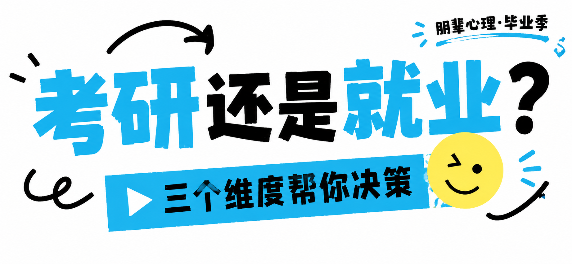 参考图中的手绘涂鸦风格标题字设计，黑色粗体卡通字搭配蓝色高亮字… - 图片创意预览
