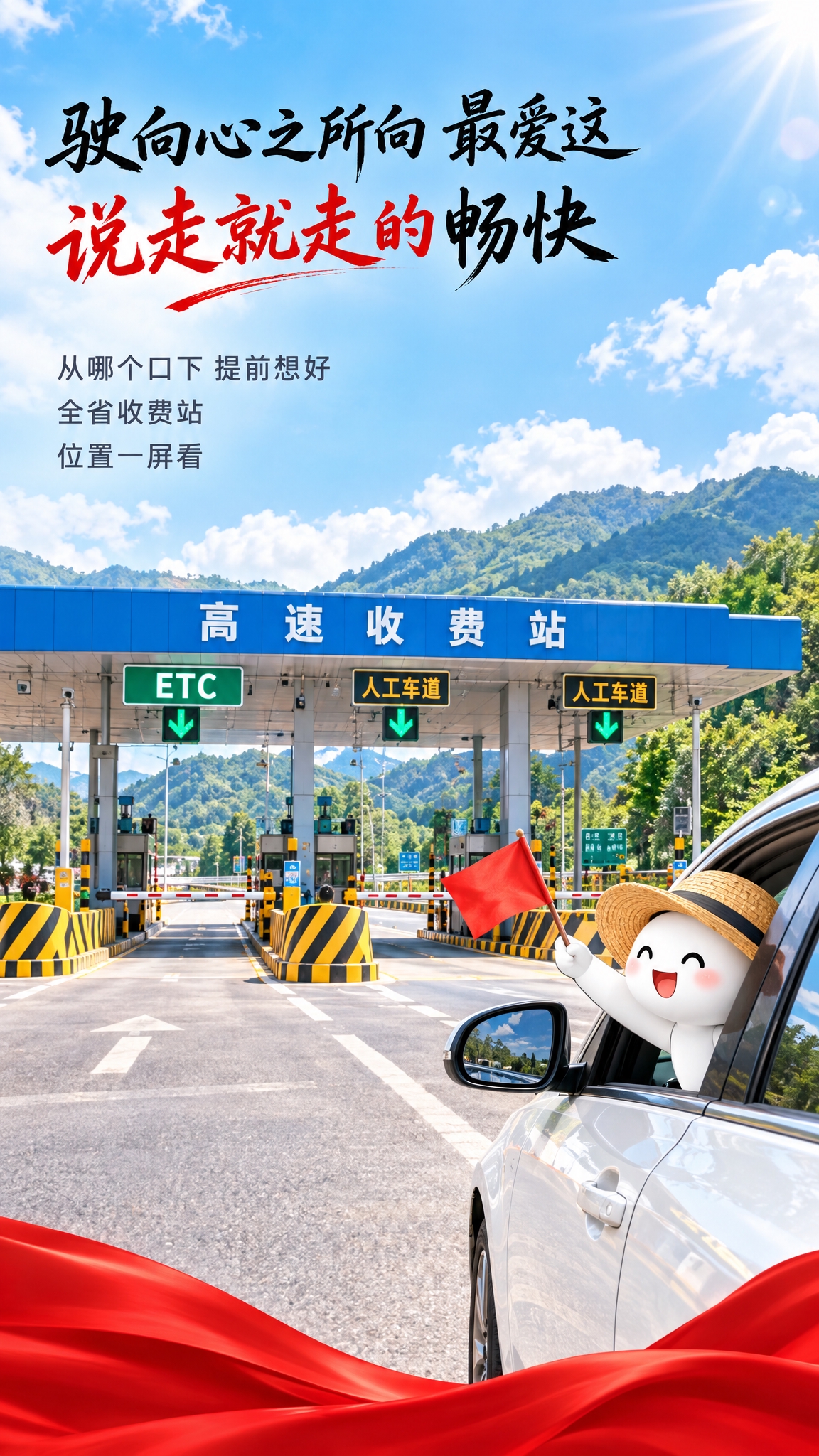 竖版高速公路收费站风景海报，蓝天白云阳光明媚，画面中有蓝色顶棚… - 图片创意预览