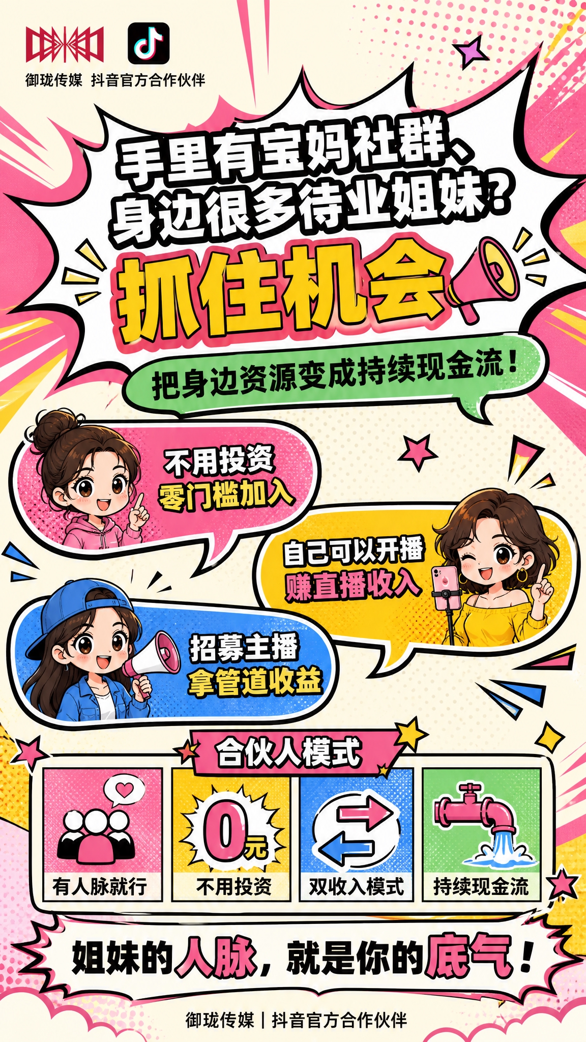 一张竖版9:16的朋友圈资源合伙人招募海报，主打「社群人脉变现… - 图片创意预览