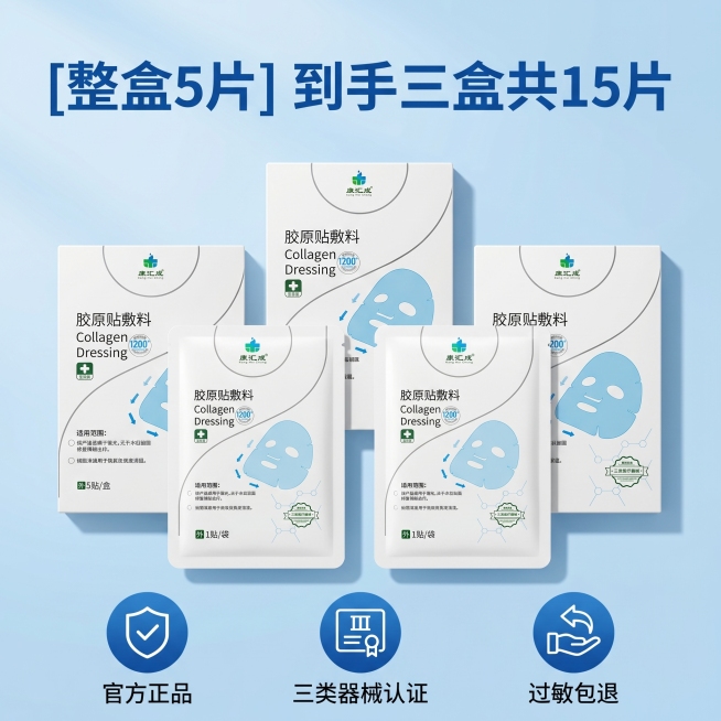 [主图 5] 胶原贴敷料全家福促销主图
[氛围风格] 专业通透，值得信赖
[画质] 商业摄影质感，画面清晰干净，高级感
[元素] 三盒盒装康汇成胶原贴敷料搭配两袋独立袋装平铺阵列摆放，保持所有产品外观预览效果