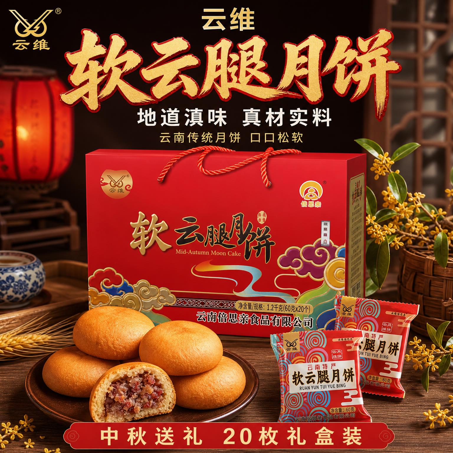 [主图-1] 云维软云腿月饼首图，礼盒+实物展示，中秋喜庆氛围… - 图片创意预览