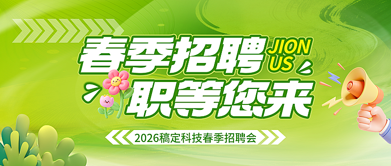 春季氛围公众号首次图公司企业招聘宣传首图公众号封面图