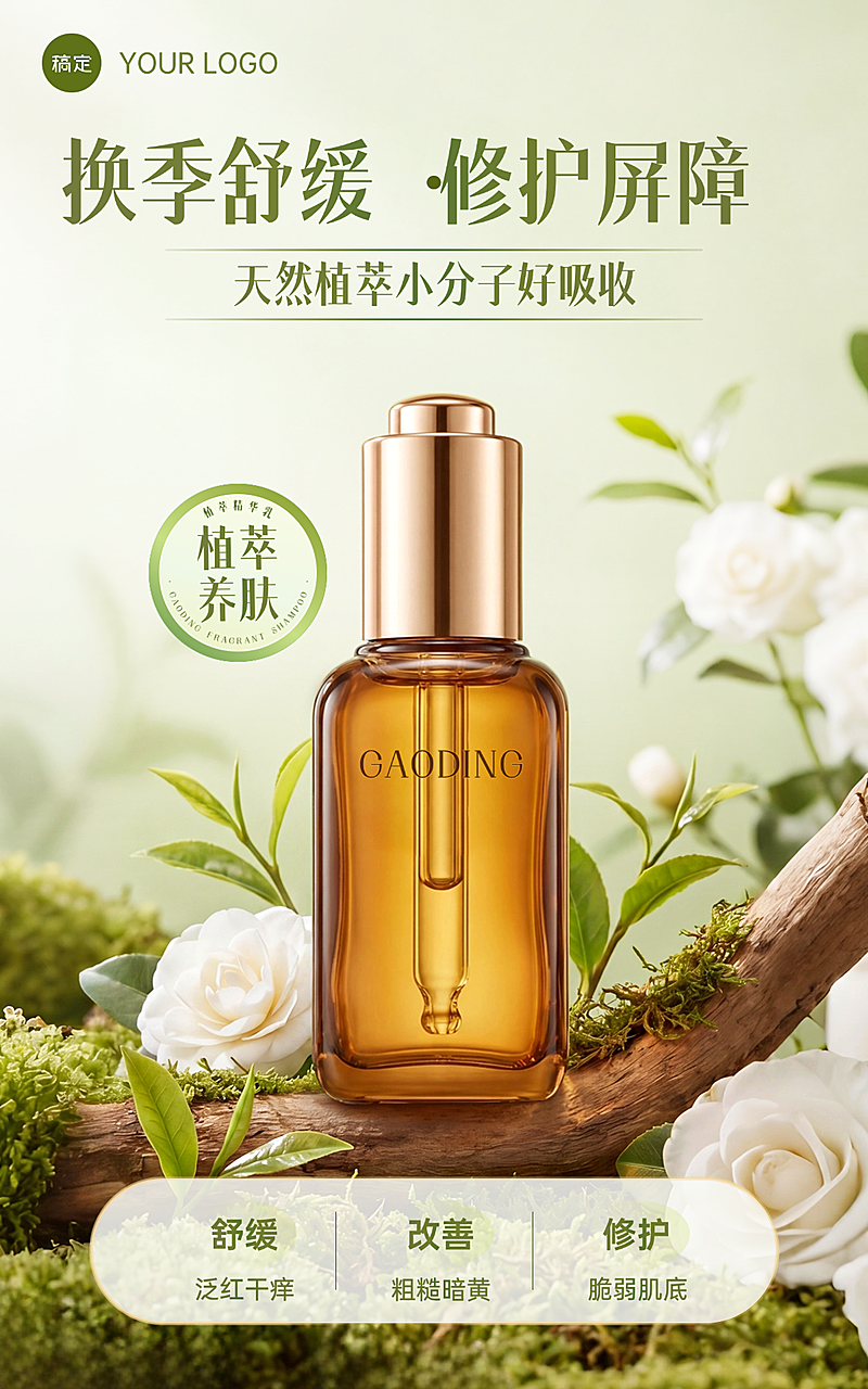 春季绿色海报美妆护肤品促销精华简约清晰竖版海报