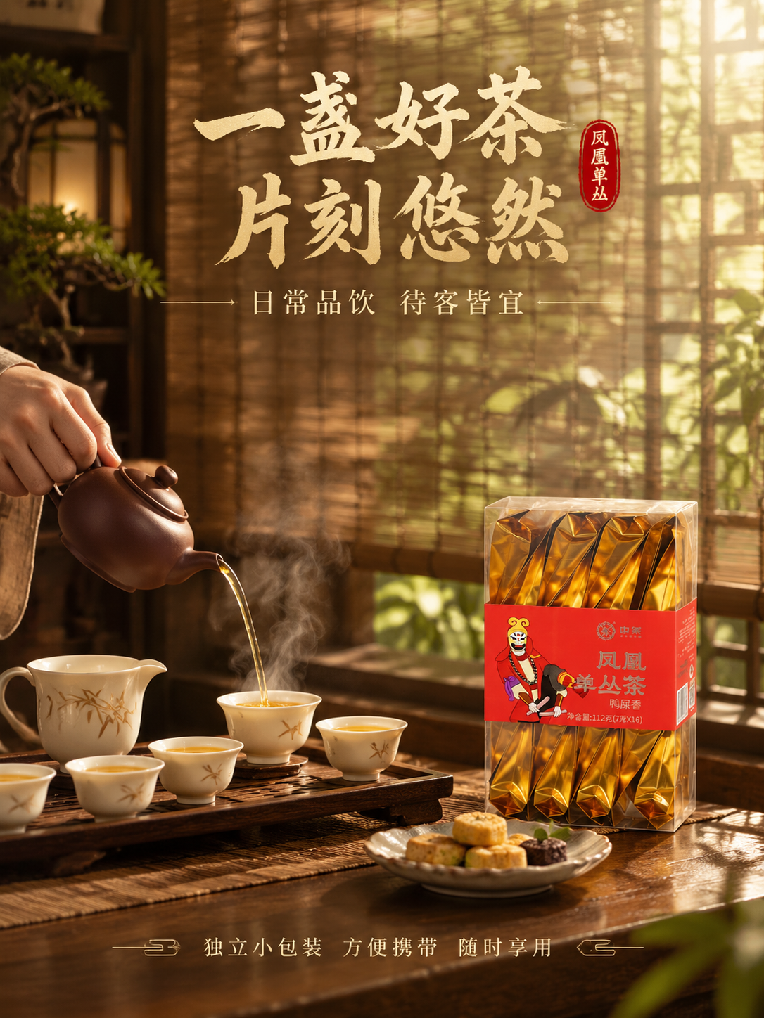 [主图-4] 场景与体验 中茶凤凰单丛茶鸭屎香 生活方式场景主… - 图片创意预览