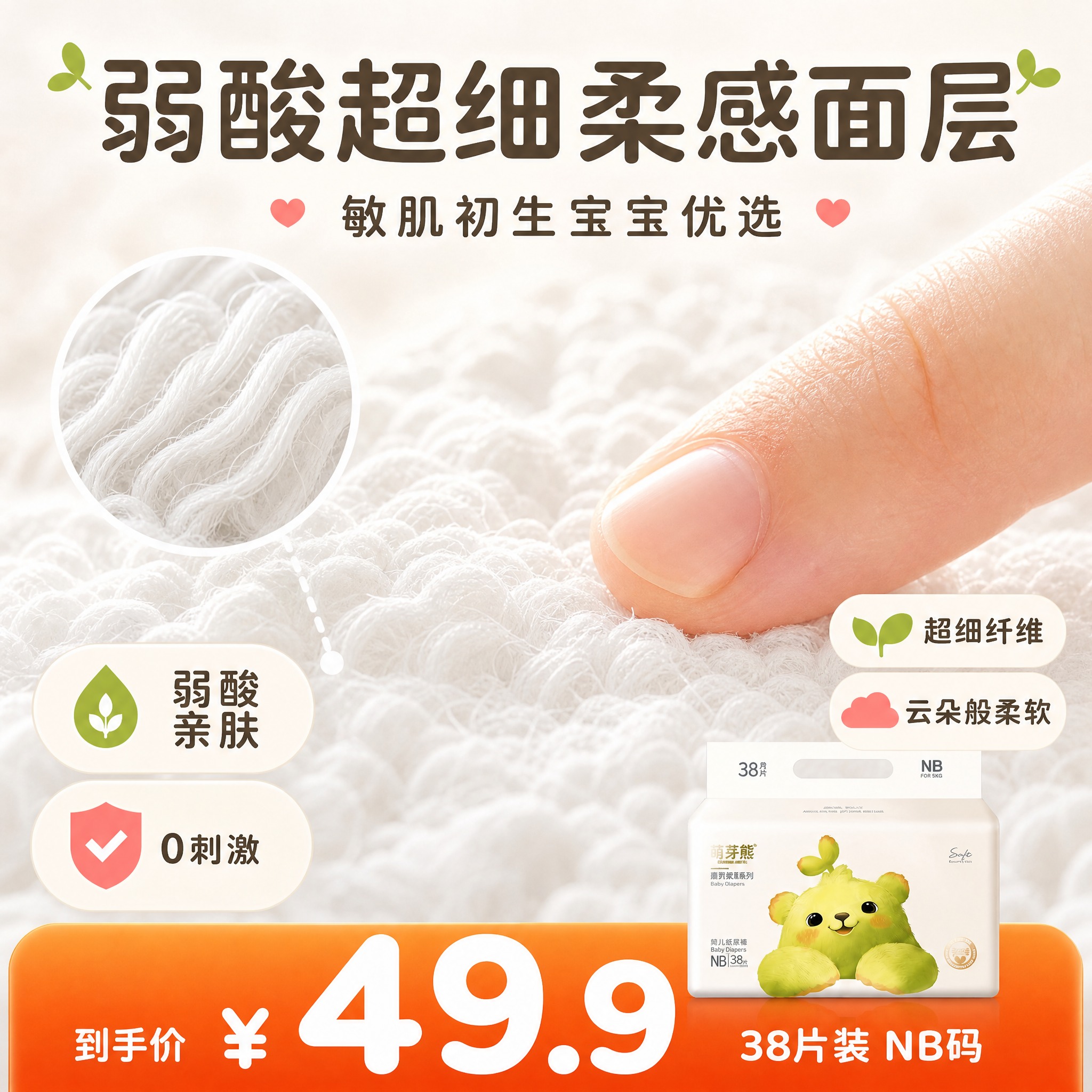 [主图-3] 萌芽熊柔柔系列纸尿裤NB码 弱酸超细柔感面层材质… - 图片创意预览