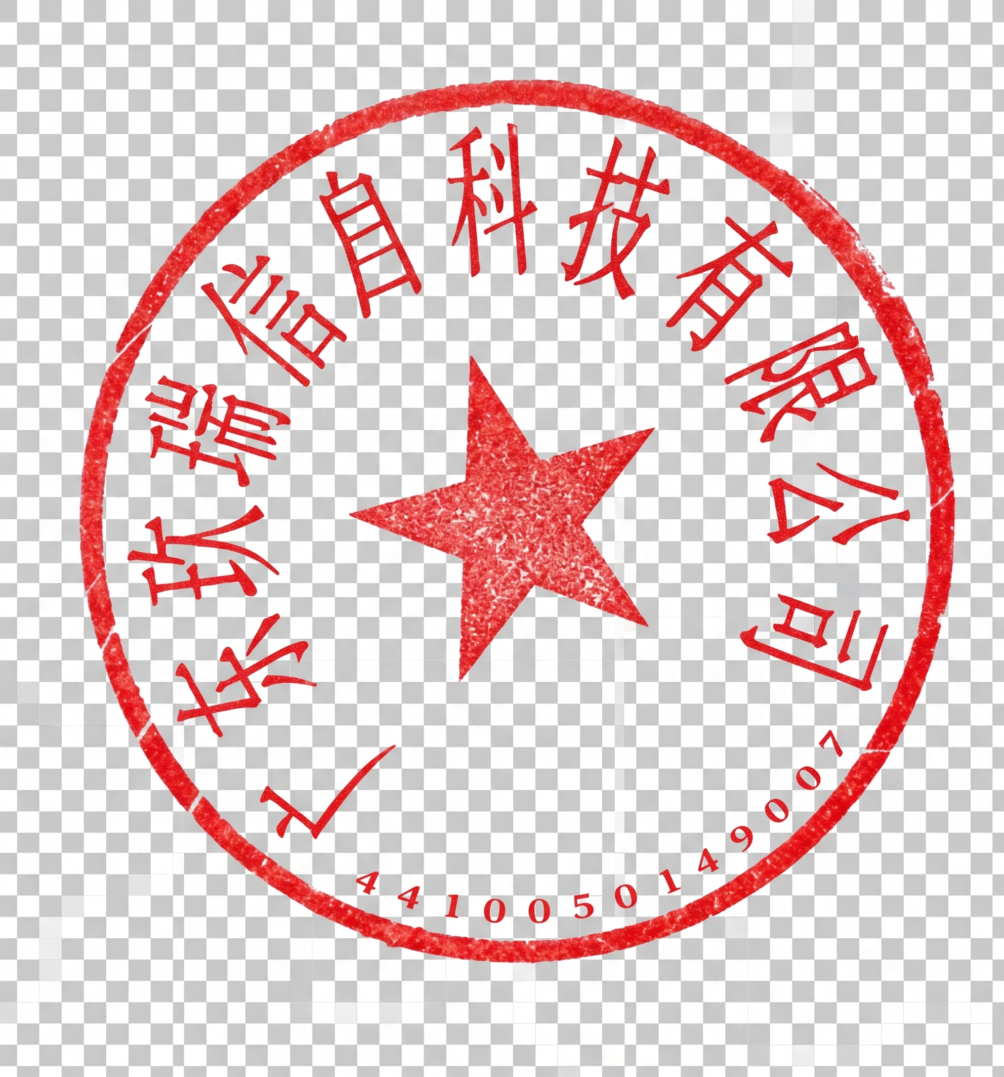 抠出图中的红色电子章，移除上面所有黑色文字，保留红色印章和五角… - 图片创意预览