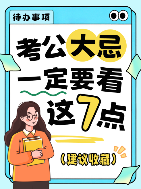 蓝色卡通趣味考公考研高考注意事项小红书封面预览效果