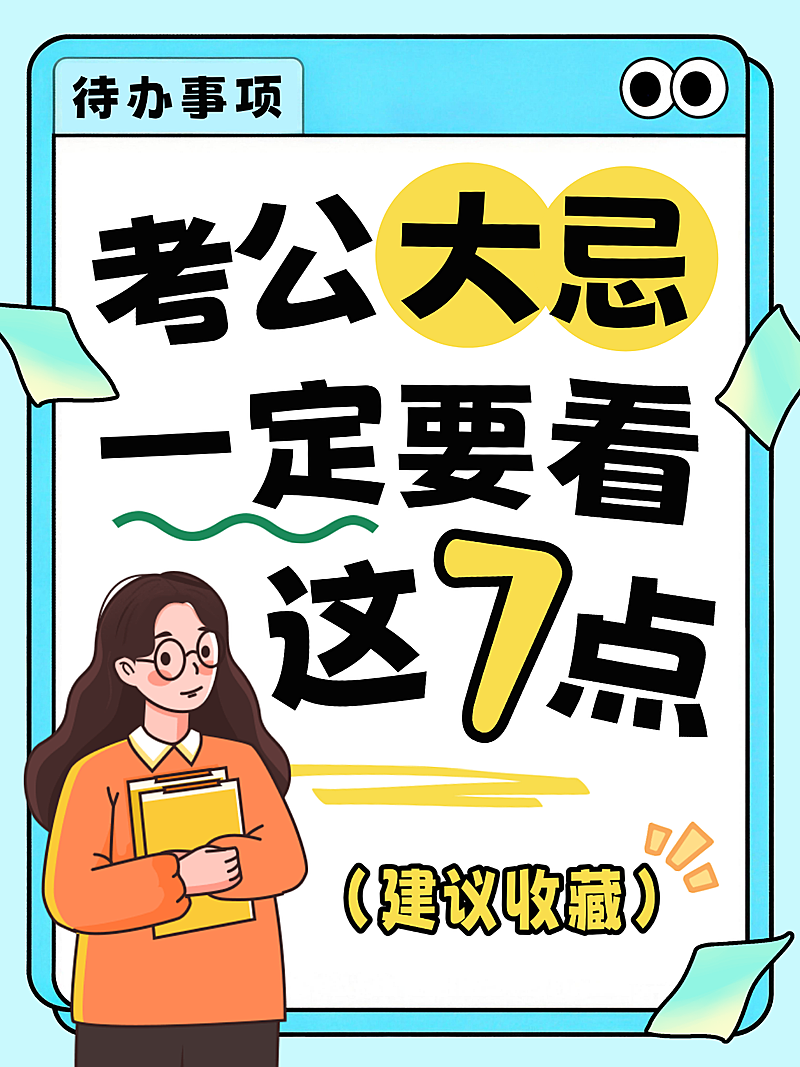 蓝色卡通趣味考公考研高考注意事项小红书封面