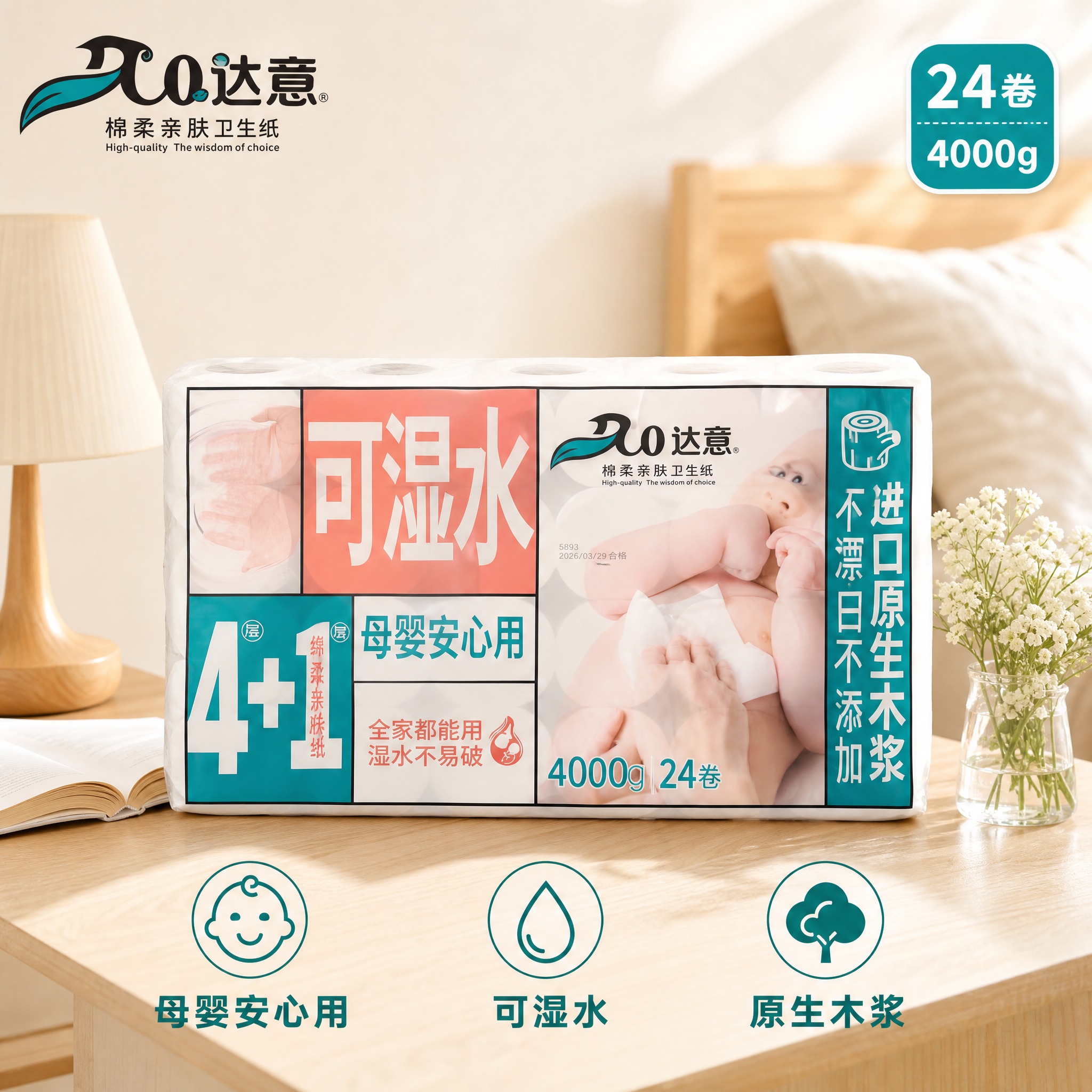 [主图-1] 达意可湿水卫生纸24卷装首图，突出母婴安心用与产… - 图片创意预览