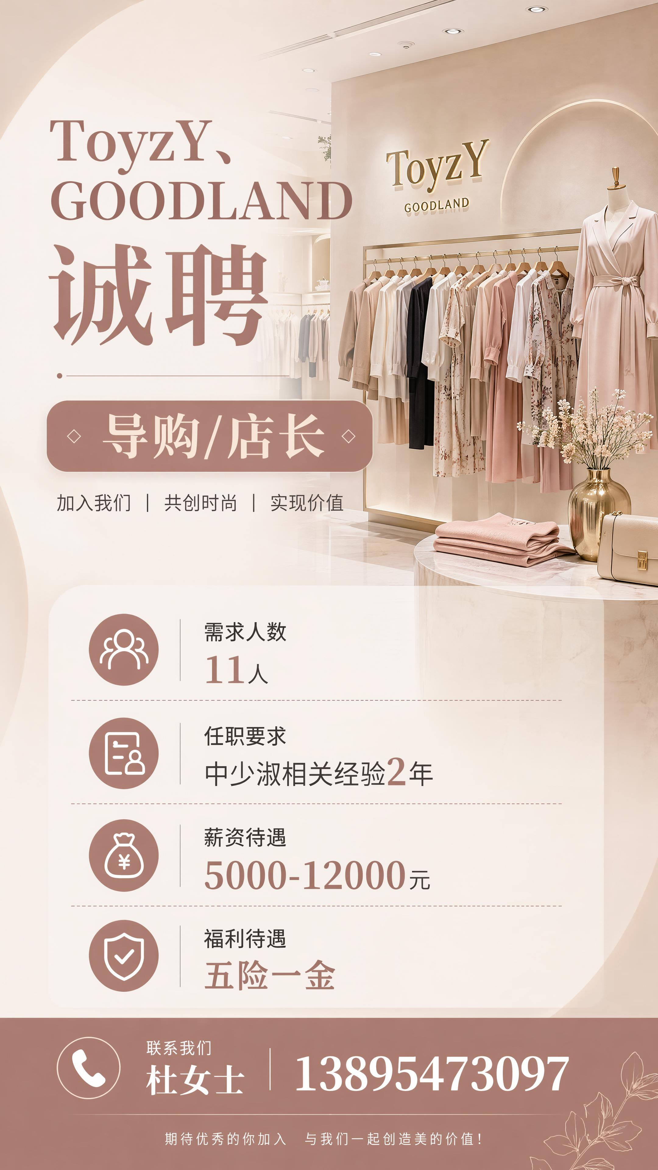 女装品牌招聘海报，背景采用时尚高端女装门店风格，整体设计简约高… - 图片创意预览
