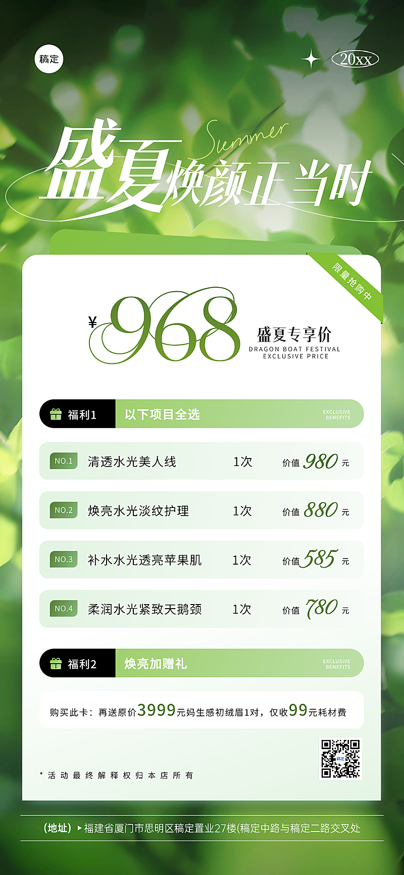 盛夏美业美肤促销价格表清新实景感全屏竖版海报