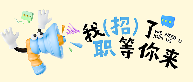 春季招聘趣味简约3d求职招人公众号首图