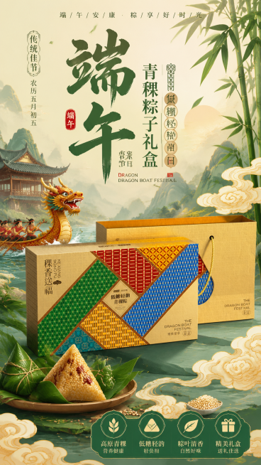 青稞粽子礼盒端午海报，融入传统端午节元素，粽叶、龙舟、祥云，国风设计，突出产品，营造端午节日氛围预览效果