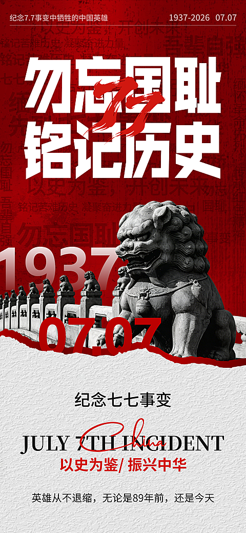 七七事变铭记历史致敬先烈勿忘国耻主题教育宣传海报