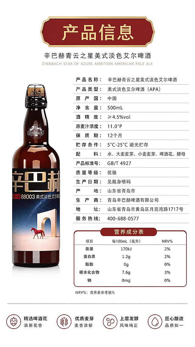[第6屏] 规格信息屏，辛巴赫青云之星美式淡色艾尔啤酒产品参数与营养成分展示。本屏使用【图1】作为产品小图。
[氛围/风格] 清晰规整，简约专业，信息排版干净利落。
[元素布局] 左侧小图放置产品酒瓶，占比约30%，酒瓶外形保持与原图一致；右侧排版产品规格参数和营养成分表，信息分区清晰，配料、保质期、产品标准号、营养成分表格排版整齐。
[光影质感] 均匀明亮照明，所有文字信息清晰可见，无明显阴影遮挡。
[配色色系] 全局底色 #FFFFFF，主色黑色文字，深红色和金色标题色块点缀，保持品牌配色呼应。
[视角构图] 左产品右信息的横版结构，竖屏阅读，信息一目了然。
[文字版式] 主标题「产品信息」，深红色块底金色字，字体风格保持全套统一；参数文字黑色清晰排版，表格线浅灰色区分，正文字号保证手机端可读。
[比例分辨率] 9:16竖版比例，4K分辨率，文字清晰可辨，高清画质。
[负向提示词] 酒瓶变形，参数表格错乱，文字模糊，水印，颜色杂乱
