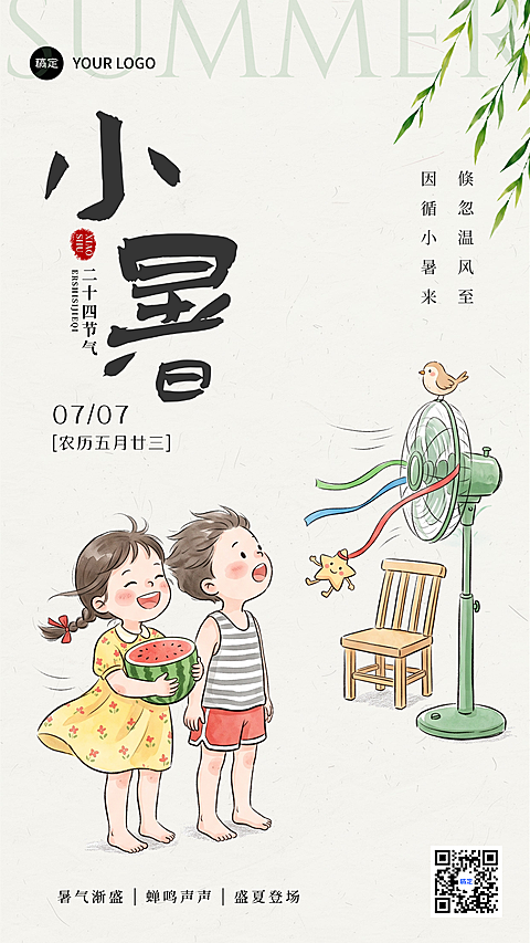 手绘童趣风夏日小暑节气祝福中式感手机竖版海报