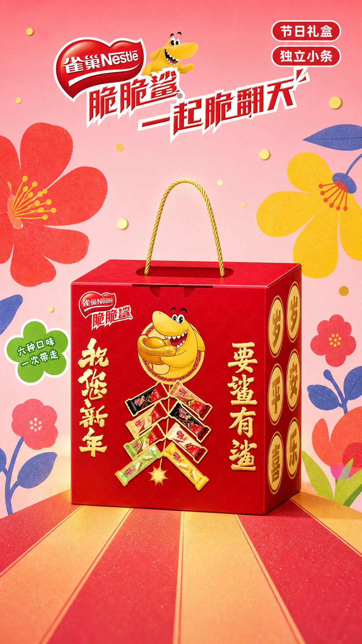 [雀巢脆脆鲨缤纷多口味礼盒 详情页P7 品牌主视觉 9:16]… - 图片创意预览