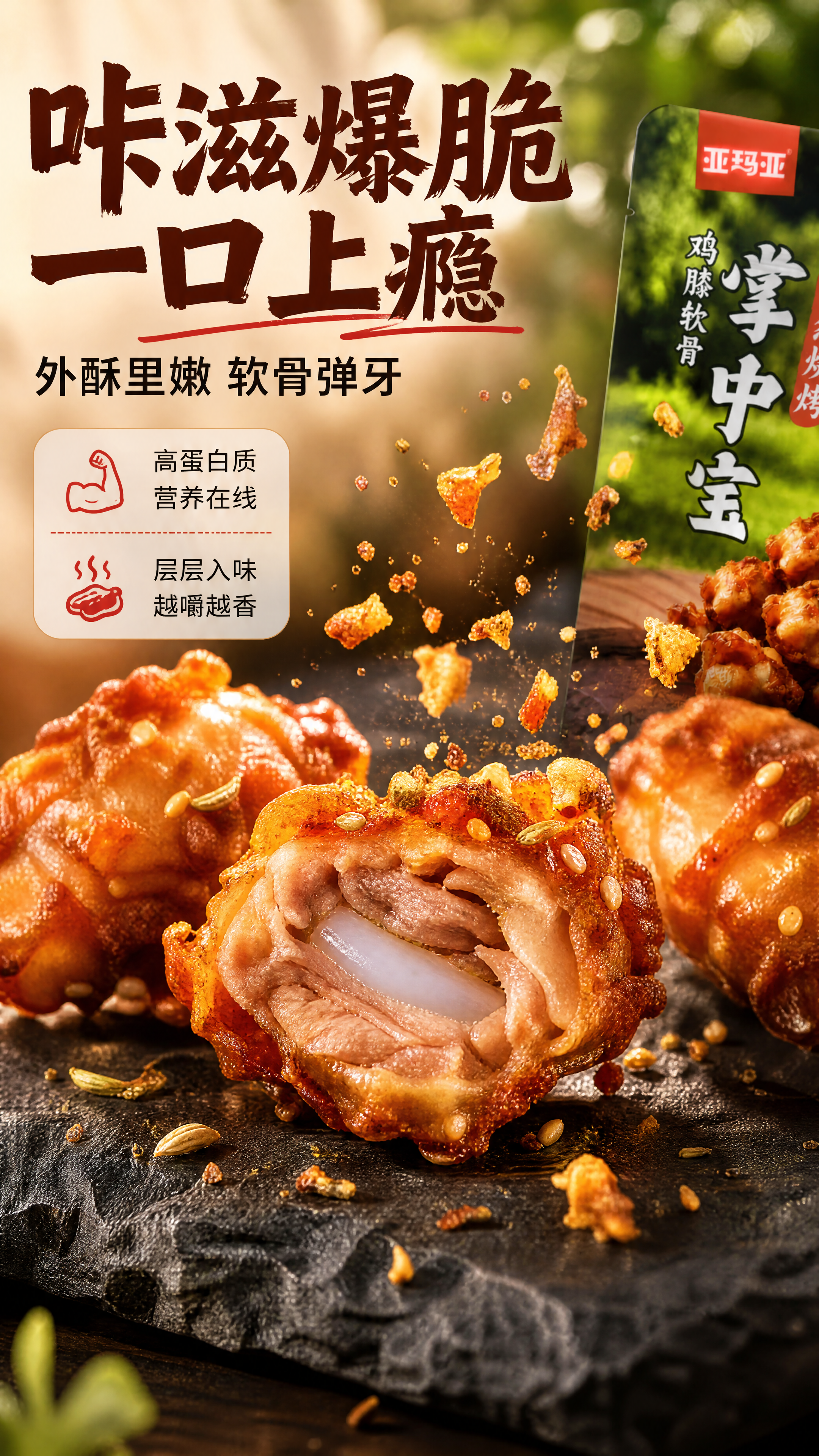 [商品] 使用【图1】产品中的掌中宝实物形态（鸡膝软骨裹料烤制… - 图片创意预览