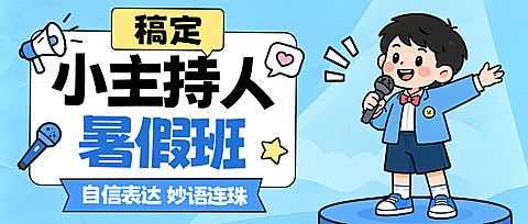 教育培训暑假主持人口才课程促销宣传公众号首图