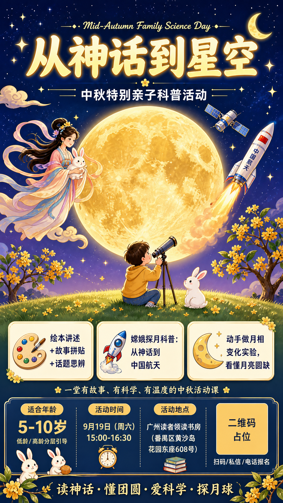 基于参考海报的版式骨架和氛围，重新设计一张中秋亲子科普活动海报… - 图片创意预览