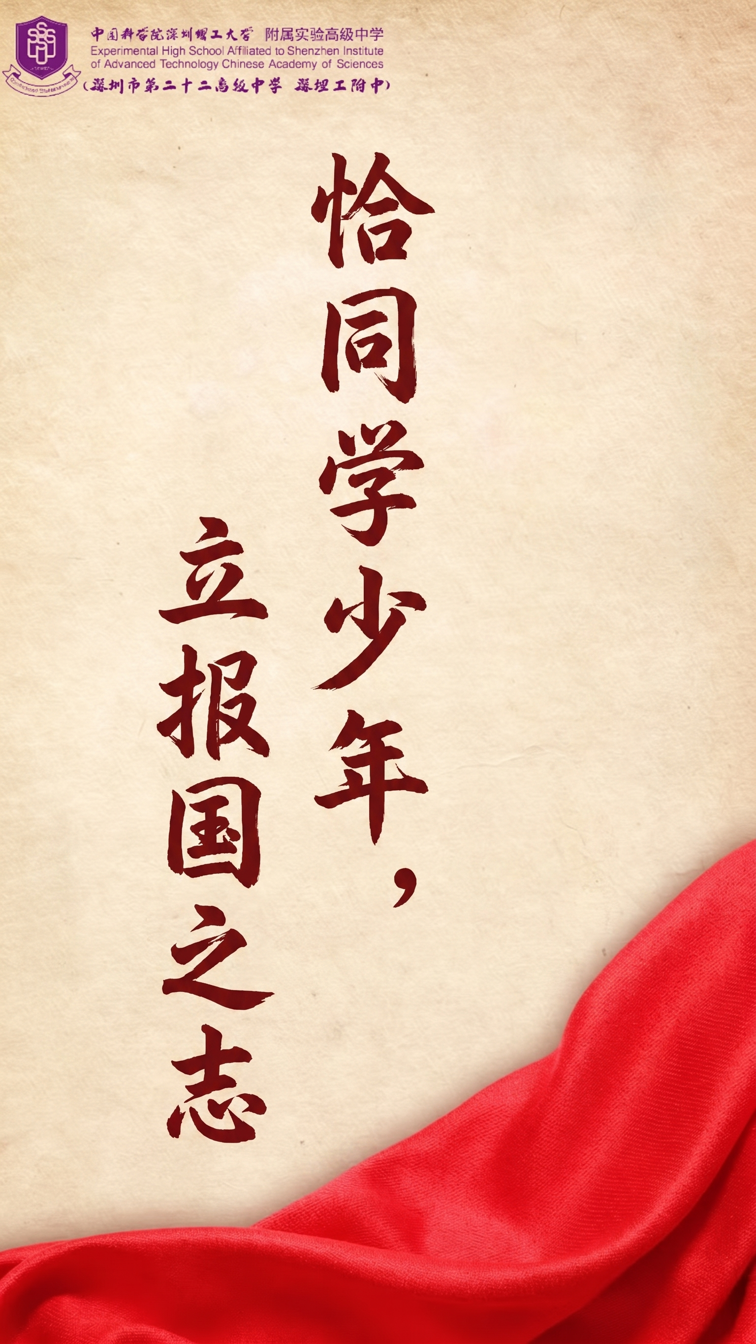 沿用原图的复古宣纸背景和右下角红色绸缎元素，保留左上角的校徽以… - 图片创意预览