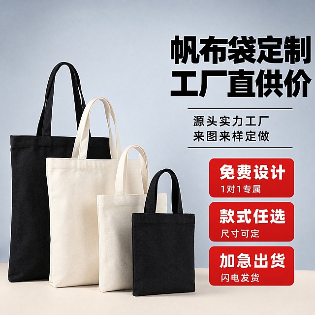 [单张主图] 帆布袋定制爆款促销主图，路线为爆款促销感主图，目标是3秒内传达卖什么、强在哪、为何现在买，提升淘宝/天猫点击率与转化率。

[参考比对] 参考图为左品右文的左右分栏版式：左侧约60%区域展示两款帆布袋（黑色+米白）立体站立，右侧约40%区域从上到下依次为大标题、副标题、3组红底白字卖点标签；背景为豆沙粉色纯色墙面+浅灰色台面，光影为柔和影棚光。本次复刻保留左右分栏版式结构与促销信息密度，差异化：产品替换为用户提供的4款不同尺寸帆布袋（米白大、黑色大、米白小、黑色小），背景改为浅灰蓝色渐变墙面+浅米色台面，标题文案重写为更具冲击力的表达，卖点图标样式改为圆角矩形红底白字，整体色调从暖粉调改为冷灰蓝调，视角从平视改为略微仰视增强气势。

[画面主体] 画面左侧60%区域展示4款帆布袋，从后往前、从大到小依次排列：最后方最大号黑色帆布袋、其次大号米白帆布袋、前方中号米白帆布袋、最前方小号黑色帆布袋；所有袋子保持与输入产品图一致的外观：纯棉帆布材质、简约无印花、同色布质提手、方正版型；袋子自然站立，有轻微自然褶皱，体现真实帆布质感；主体占画面约55%，完整不裁切，不被文字遮挡关键结构。

[构图版式] 采用「左文右品标签参数型」的变体——左品右文型：左侧产品区占60%，右侧信息区占40%；信息区从上到下依次为：主标题区（占信息区30%）、副标题区（占15%）、卖点标签区（占55%）；整体信息层级清晰，主标题最大最醒目。

[场景元素] 背景为浅灰蓝色渐变纯色墙面，下方为浅米色哑光台面，袋子底部有自然接触阴影；右侧信息区背景与主背景统一，无多余装饰；卖点标签为红底白字圆角矩形，每组标签上方为大字利益点，下方为小字说明。

[文案版式] 右侧信息区文案如下：
顶部主标题（粗黑超大字，两行）：
第一行：「帆布袋定制」
第二行：「工厂直供价」
副标题（黑色中号字，两行，下划细黑线）：
「源头实力工厂」
「来图来样定做」
下方3组红底白字圆角标签，竖向排列：
第1组：上方大字「免费设计」，下方小字「1对1专属」
第2组：上方大字「款式任选」，下方小字「尺寸可定」
第3组：上方大字「加急出货」，下方小字「闪电发货」
所有文字横排，左对齐，字体为粗黑体，主标题字重最粗，副标题字重中等，卖点标签大字粗、小字常规。

[光影质感] 影棚柔光，主光从左前方45度照射，袋子左侧受光明亮，右侧有自然暗部过渡；帆布材质纹理清晰可见，提手与袋身连接处缝线自然；袋子底部有柔和接触阴影，稳稳落在台面上，无悬浮感；整体光影干净通透，商业摄影质感。

[配色字体] 主背景色：浅灰蓝渐变；台面色：浅米色；主标题色：黑色；副标题色：深灰；强调色：正红色（用于卖点标签底）；标签文字色：白色；字体统一为无衬线粗黑体，主标题字号最大，卖点标签大字次之，说明小字最小，字号层级对比强烈。

[比例分辨率] 图片比例1:1，2K分辨率，文字清晰锐利，产品细节清楚。

[负向提示词] 袋子变形、帆布纹理模糊、文字错字糊字、水印、平台Logo、二维码、联系方式、背景杂乱、袋子悬浮穿模、提手畸形、多余手指人物、极端夸张透视、颜色偏差过大、印花图案错误。