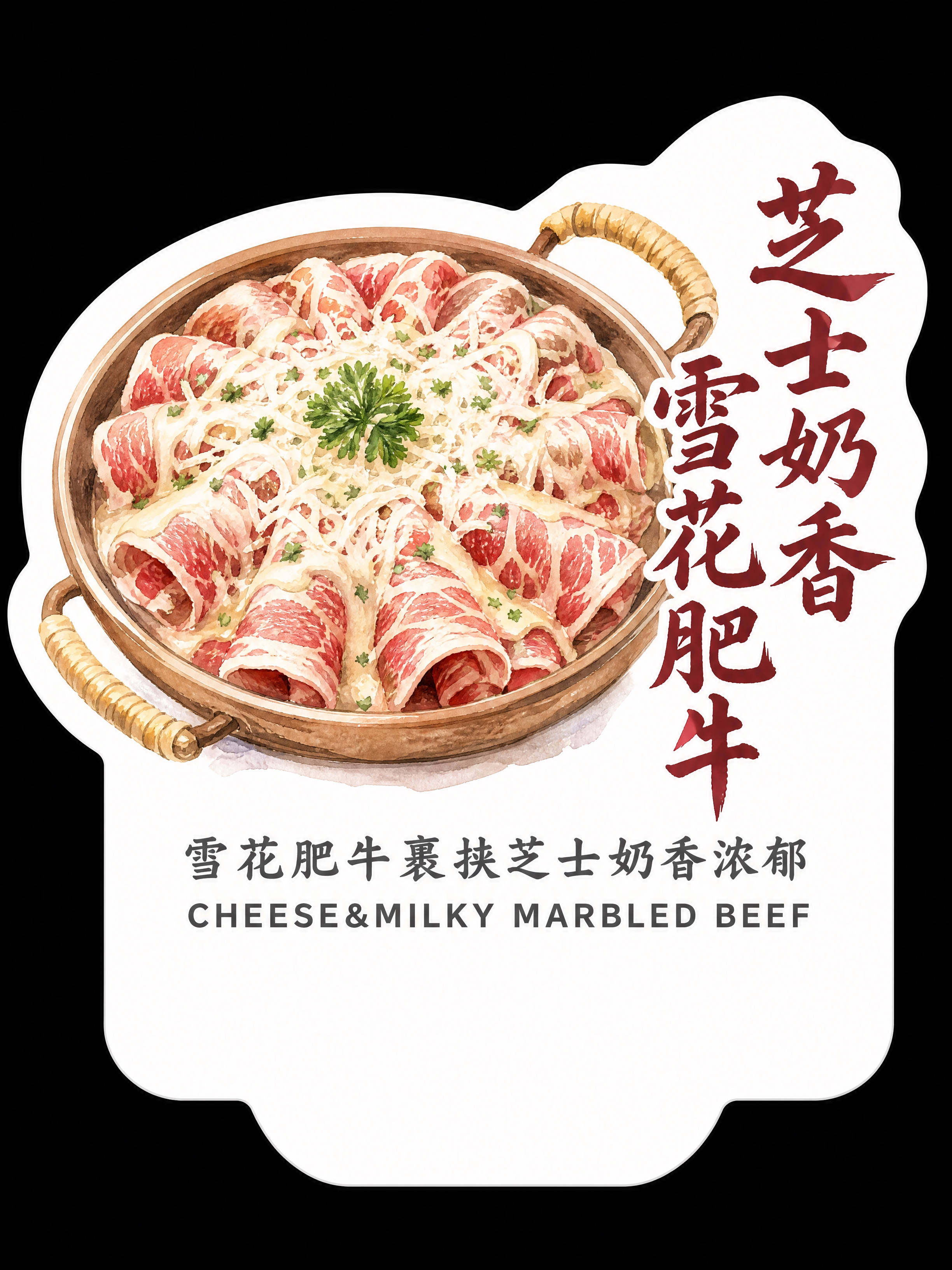 参考图1的白色底异形贴纸菜品卡版式和水彩手绘风格，制作芝士奶香… - 图片创意预览