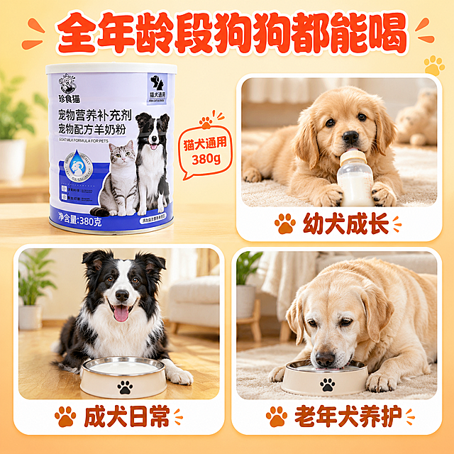 [主图-4] 场景与适配，多场景多犬种适用，场景宫格形式。
[统一基调] 拼多多风格，大字直白、性价比感、亲和可爱；主背景暖黄+浅橙渐变，辅助色奶白色，强调色深橙红，卡片为白色圆角卡片，标题用圆润粗体大字，整体明亮温暖有食欲感。
[画面] 产品罐（珍食猫宠物配方羊奶粉，380克）位于画面左上角，占画面约30%，罐体正面展示；画面右侧和下方为三个圆角场景卡片，呈品字形排列：卡片1（右上）：幼犬喝奶场景，一只金毛幼犬趴在地上用奶瓶喝奶，温馨可爱；卡片2（左下）：成犬日常补充场景，一只边牧犬坐在狗碗旁等待喝羊奶；卡片3（右下）：老年犬营养补充场景，一只温顺的老年拉布拉多犬安静地喝羊奶；三个卡片都有白色圆角边框，画面真实自然。
[光影质感] 商业摄影质感，每个场景卡片内都是自然柔光，狗狗状态真实自然，产品罐体有真实质感。
[配色] 主背景暖黄渐变，辅助色奶白，强调色深橙红，场景卡片白色圆角边框，标题字深橙红色，卡片说明字深棕色。
[文字版式] 顶部大标题："全年龄段狗狗都能喝"，圆润粗体深橙红色；三个场景卡片下方分别标注："幼犬成长"、"成犬日常"、"老年犬养护"；产品罐旁边小字："猫犬通用 380g"。文字清晰，布局合理。
[输出要求] 1:1比例，2048*2048，文字清晰可读，产品清晰完整；禁止出现猫、禁止变形、错字、模糊、杂乱、水印、平台Logo、禁止医疗功效宣称、禁止绝对化用语。