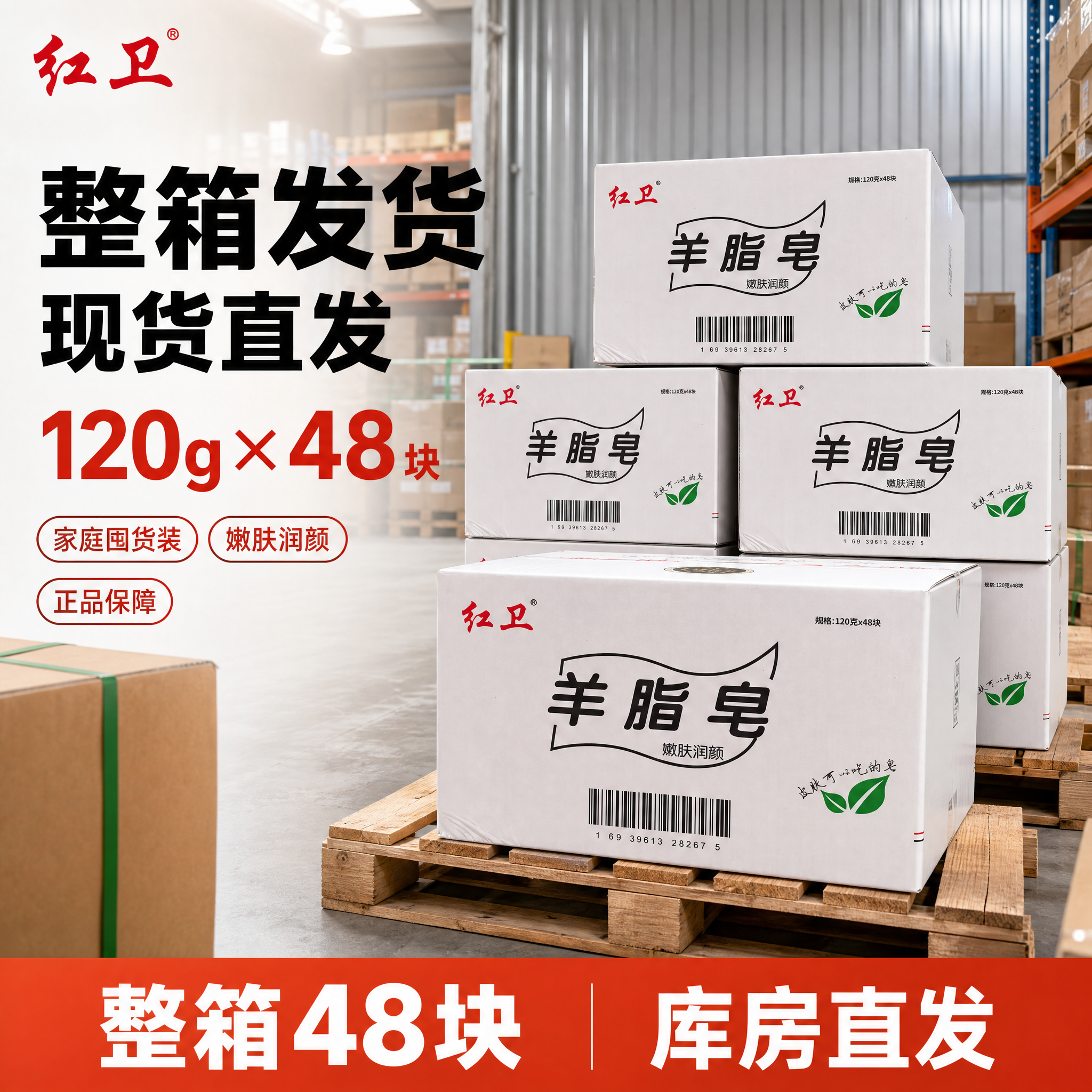 [单张主图] 红卫羊脂皂整箱装 爆款促销感主图 库房整箱发货场… - 图片创意预览