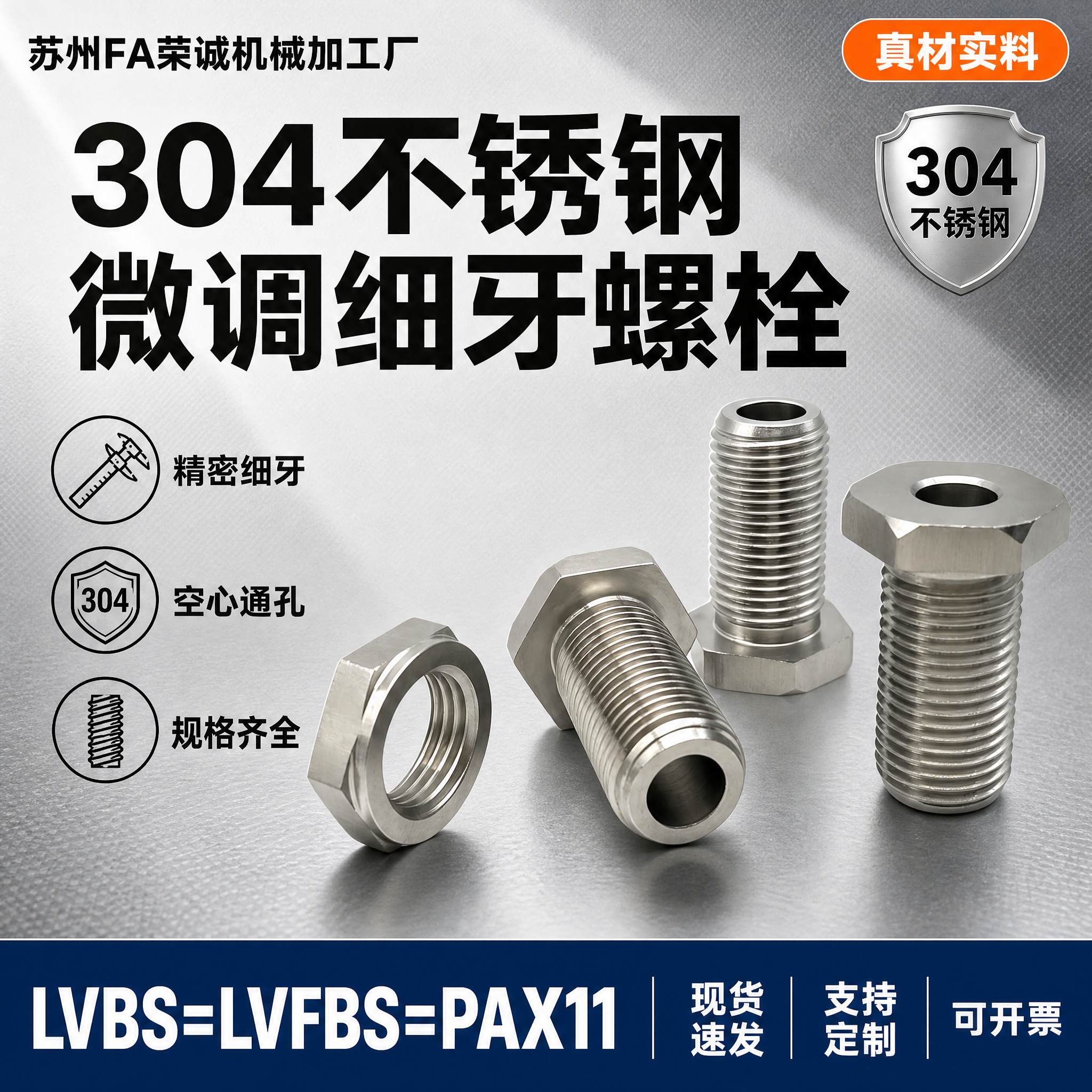 [单张主图] 304不锈钢微调细牙螺栓 爆款促销感工业五金主图… - 图片创意预览