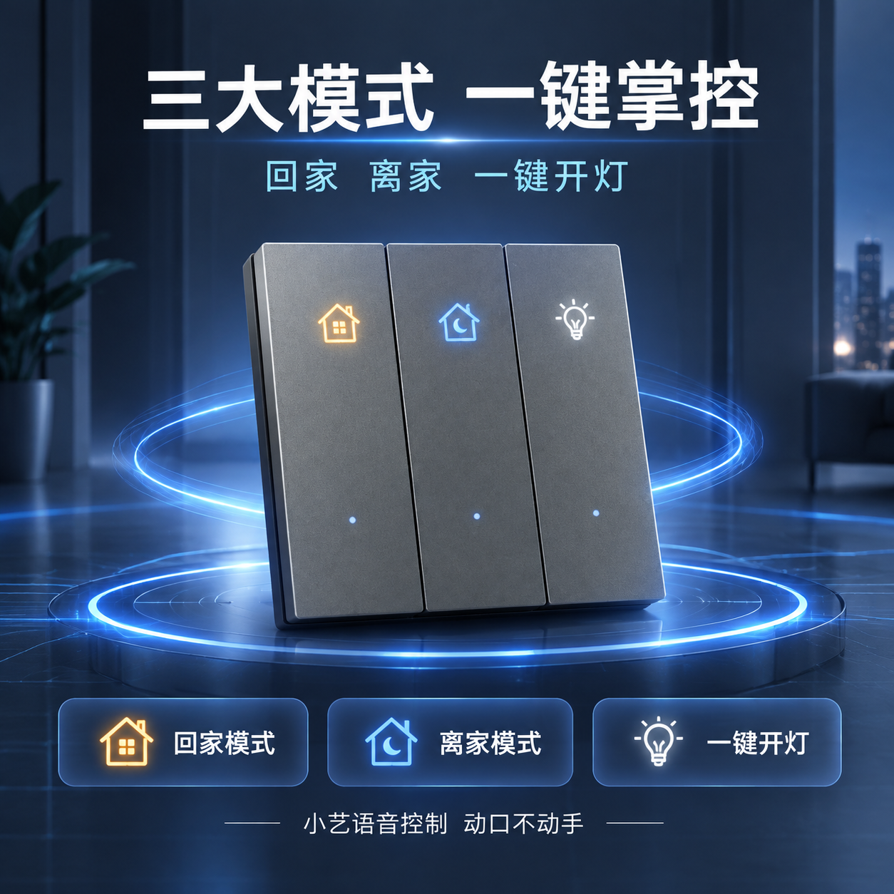 [主图-3] 三开智能开关产品主图，淘宝主图，核心卖点：回家模… - 图片创意预览