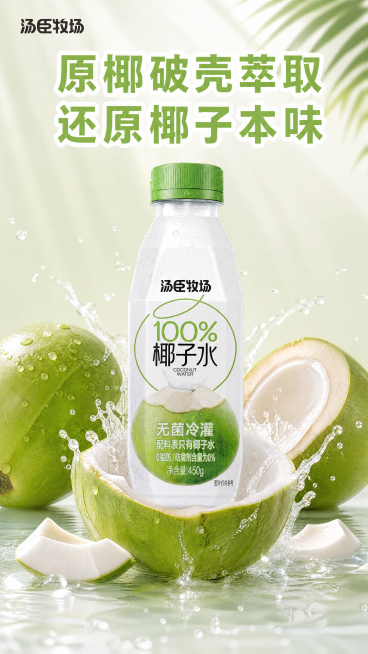 [单张主图] 汤臣牧场椰子水饮料，生成9:16竖版高级氛围感主图，参考第二张图的背景配色和干净通透感，突出产品天然健康清爽的卖点，打造夏日食欲感。
[画面主体] 核心主体为汤臣牧场椰子水饮料，透明瓶身预览效果