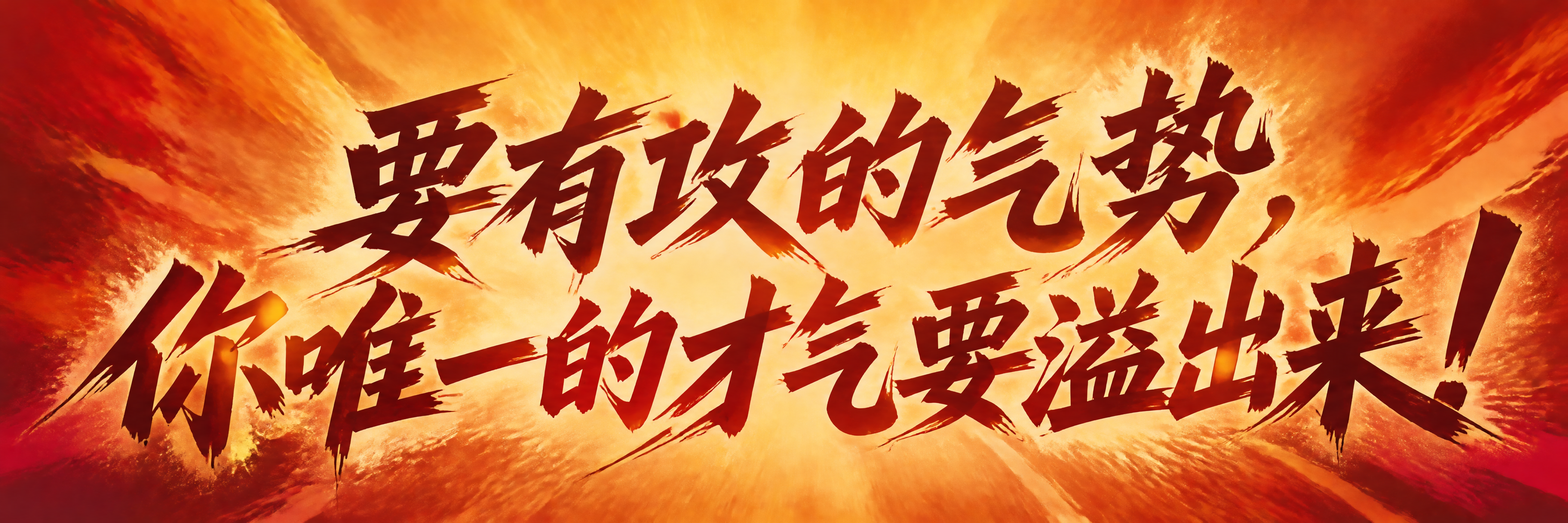 青春励志横幅海报，超宽横版。画面中央是超大号加粗艺术字体主标题… - 图片创意预览