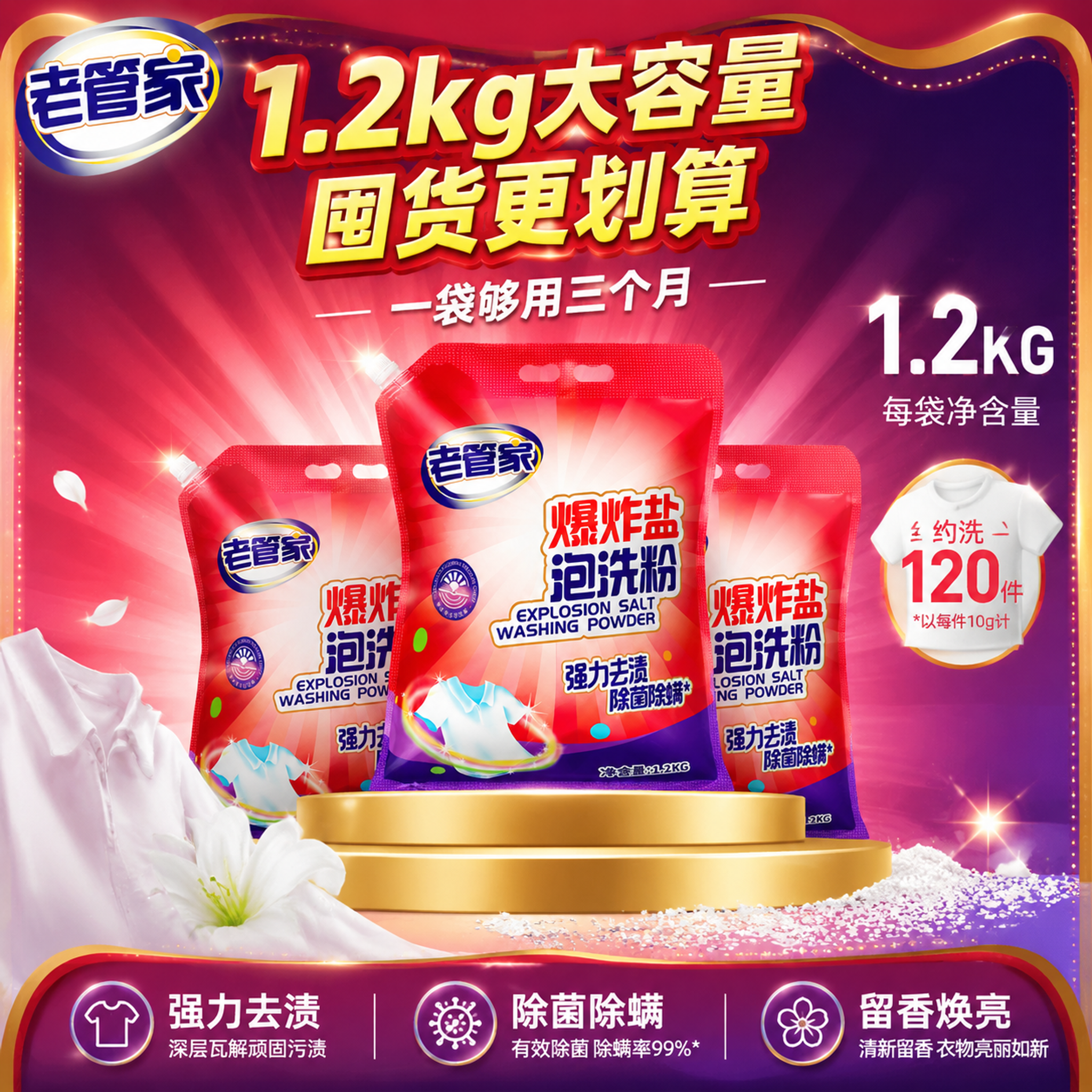 [主图-5] 老管家爆炸盐泡洗粉规格容量与囤货价值展示图，1.… - 图片创意预览