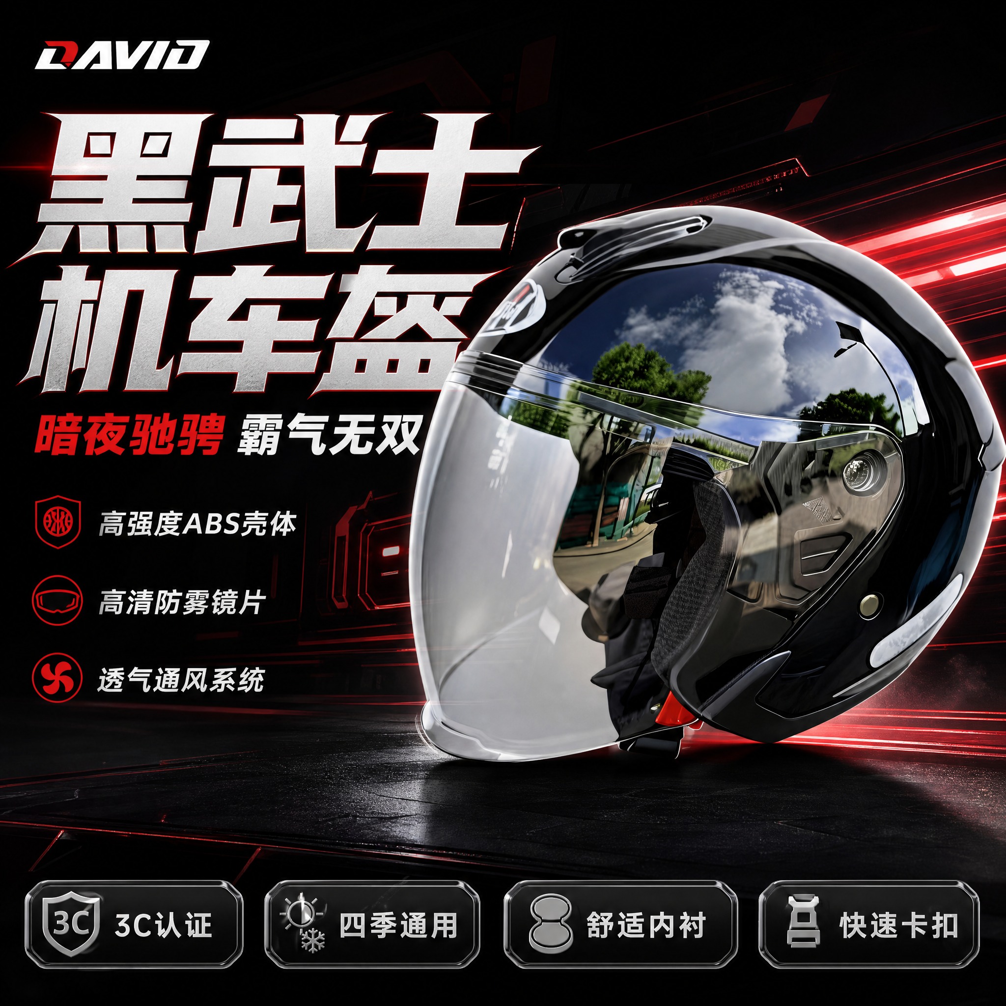 [主图-6] 亮黑色DAVID摩托车半盔霸气机车风淘宝主图，单… - 图片创意预览