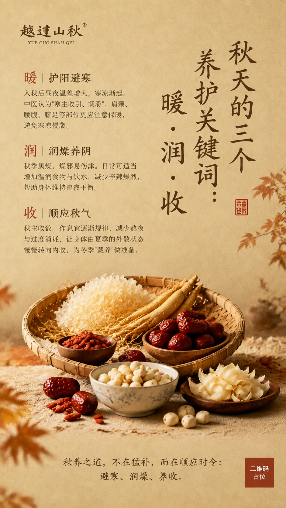 参考图的新中式国风养生海报风格，暖米黄色宣纸质感背景，药食同源… - 图片创意预览