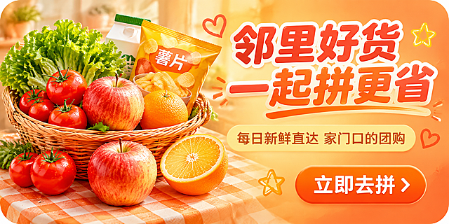 小程序Banner轮播图第一张，社区团购日常促销主题，横版长方形，圆角设计，暖橙色调为主，温馨亲切风格。画面左侧是新鲜蔬菜水果和零食的组合场景，有番茄、苹果、橙子、薯片等，右侧有大字标题'邻里好货 一起拼更省'，副标题'每日新鲜直达 家门口的团购'，右下角有橙色圆角按钮'立即去拼'，背景是柔和的橙黄渐变，点缀一些小爱心和星星装饰，整体氛围温暖热闹，有生活烟火气，UI风格现代简洁。