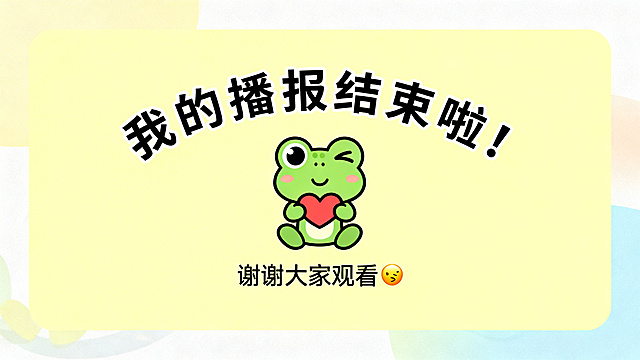 幼儿园PPT结束页，标题文字"我的播报结束啦！", 底部文字"谢谢大家观看👋",Q版小青蛙比心卡通插画，浅黄色明亮背景，整体可爱活泼童趣，文字醒目居中
