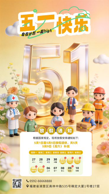 五一节放假通知卡通风竖版海报预览效果
