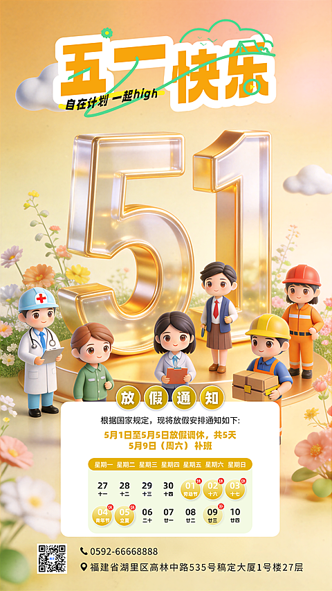 五一节放假通知卡通风竖版海报