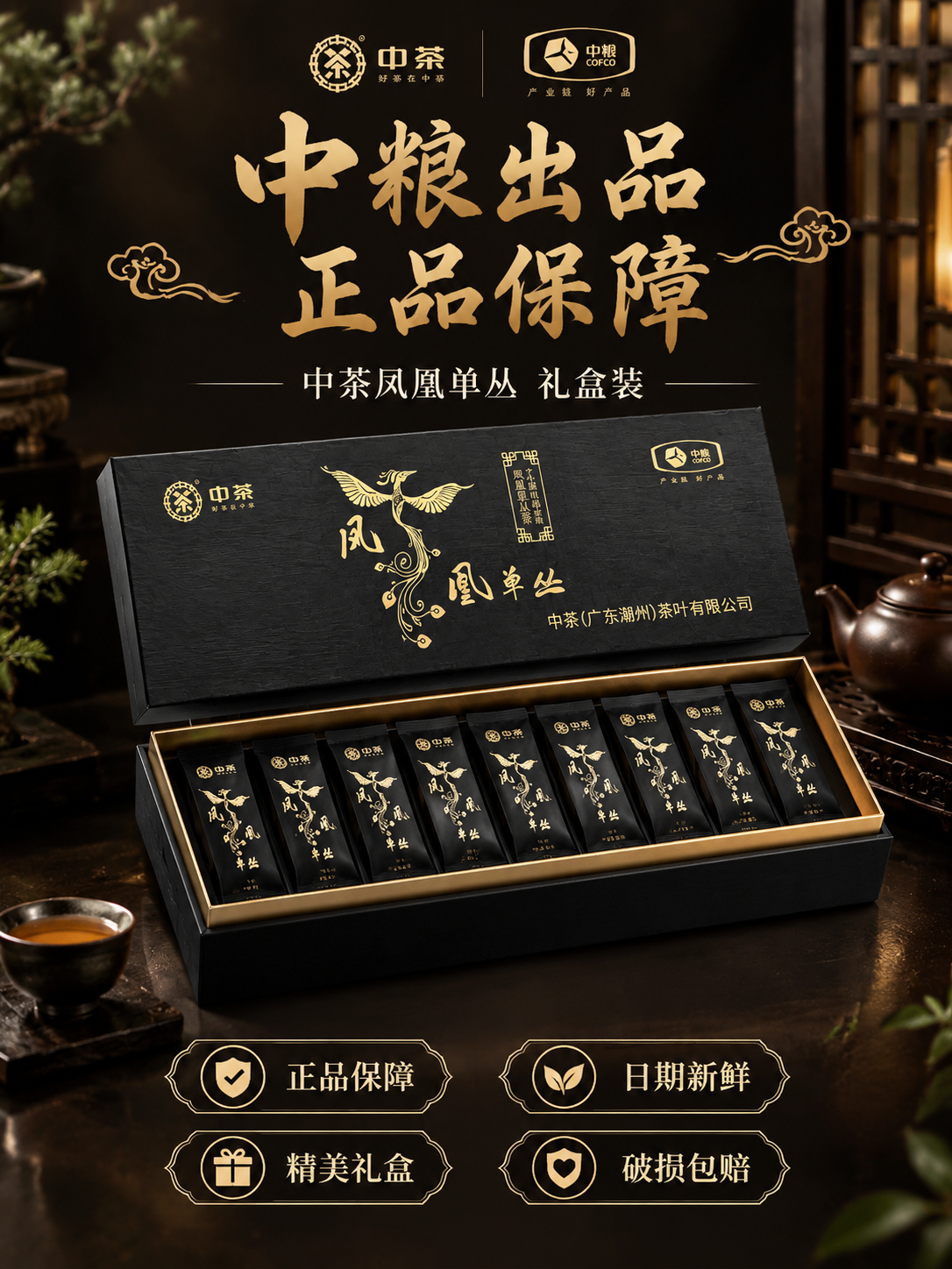 [主图-5] 抖音茶叶主图礼盒服务篇3:4竖版，中茶凤凰单丛，… - 图片创意预览
