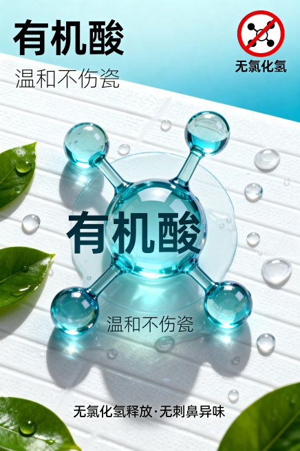 杂志风高级商业大片，画面中央为有机酸分子结构的3D渲染图形，呈蓝色半透明状，周围环绕水珠和绿色叶片。画面右侧加入“无氯化氢”的禁止符号图标，采用红色斜杠加氯化氢分子式。背景为光洁如新的白色陶瓷表面纹理预览效果